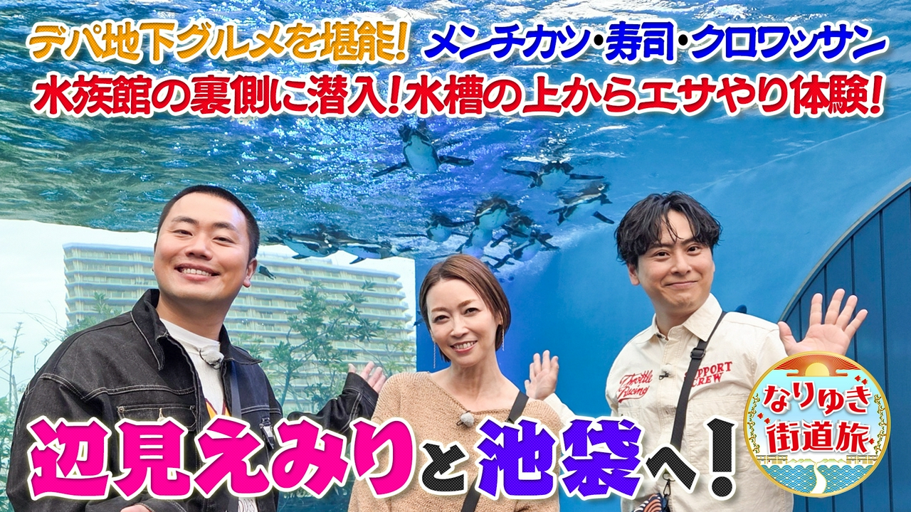 辺見えみり＆山下健二郎と池袋を満喫旅！