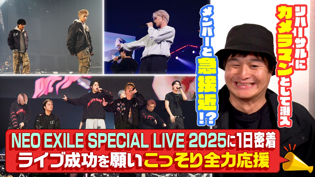 NEO EXILEの年末ライブに密着！ティモンディ高岸が裏側で大暴れ（2）