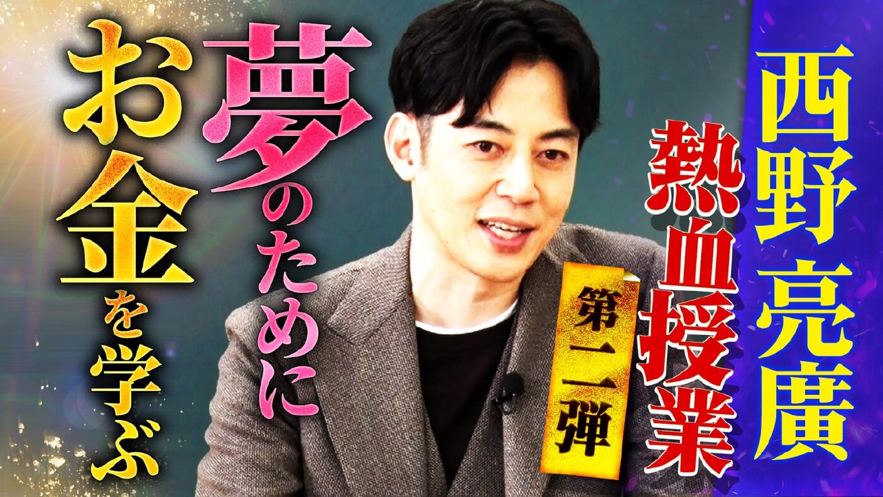 西野亮廣の「夢とお金の熱血授業」第２弾！給料を上げる極意＆子どもたちにしてはいけない“お金の教育”