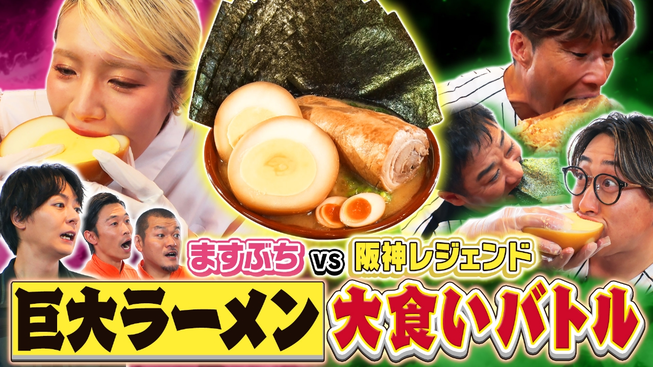 総重量4.5キロ！全部巨大化家系ラーメン爆食バトル