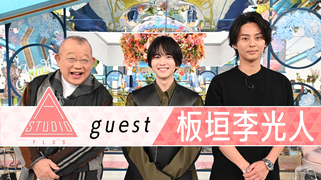 板垣李光人 両親＆高橋文哉に取材