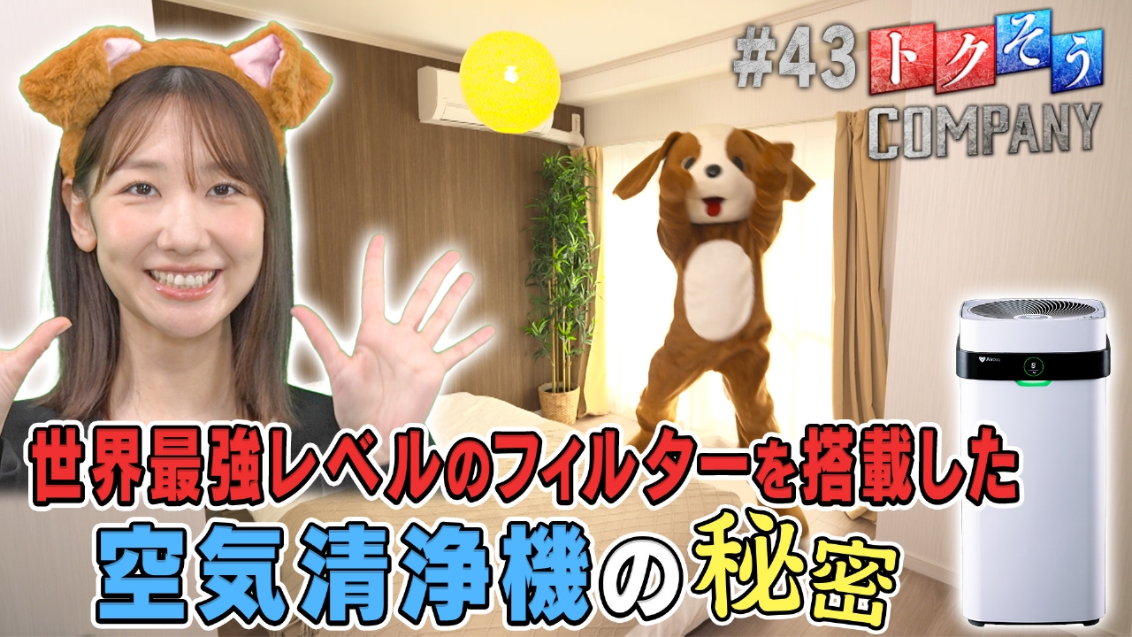 【出演：柏木由紀】世界最強レベルの空気清浄機をトクそうせよ！