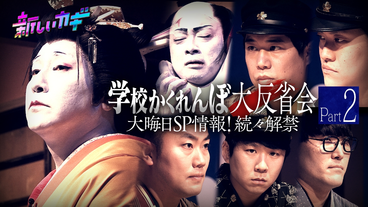 学校かくれんぼ大反省会＆大晦日SPの情報解禁 Part2