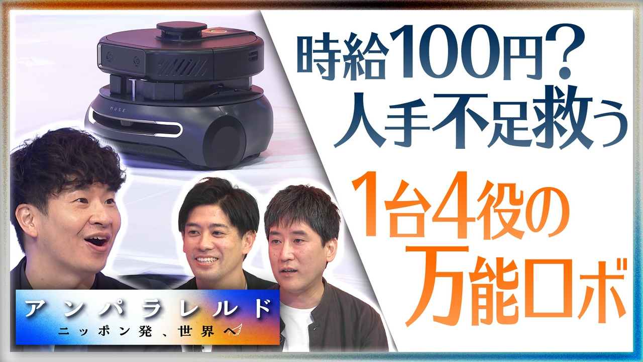 時給100円！？“1台4役”万能ロボットがスーパーの人手不足を救う？