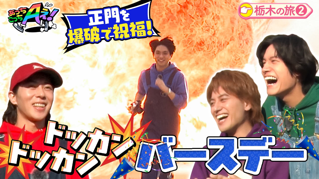 正門に誕生日サプライズ！「ドッカンドッカンバースデー」！？今回も栃木県の旅をお届け