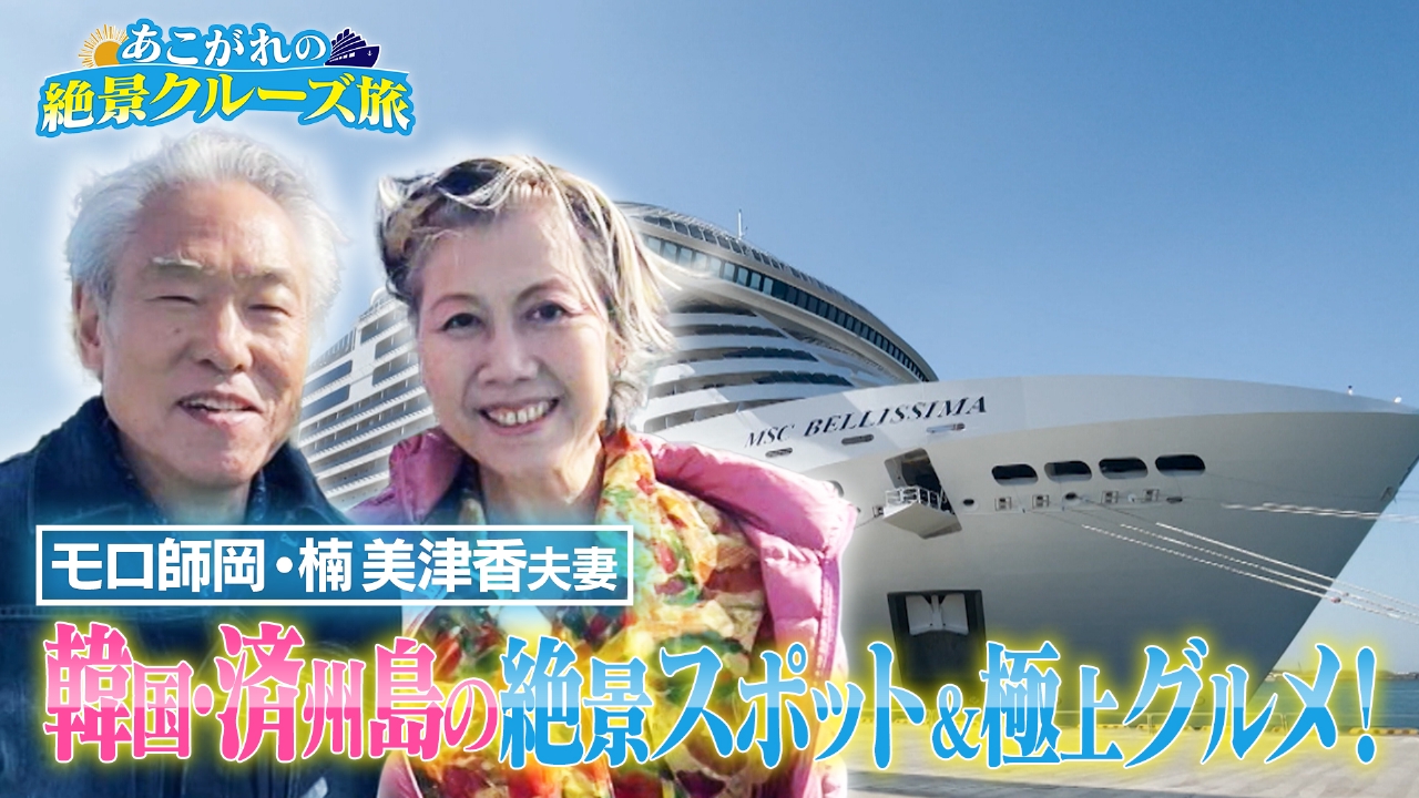 俳優・モロ師岡夫妻が豪華客船・MSCベリッシマを満喫！
