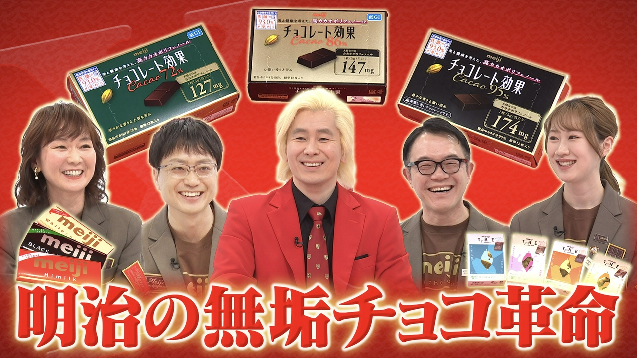 明治チョコレート効果