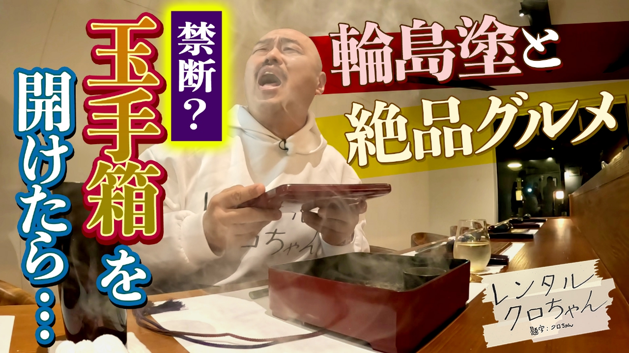 禁断の玉手箱？開けちゃうしんよー！