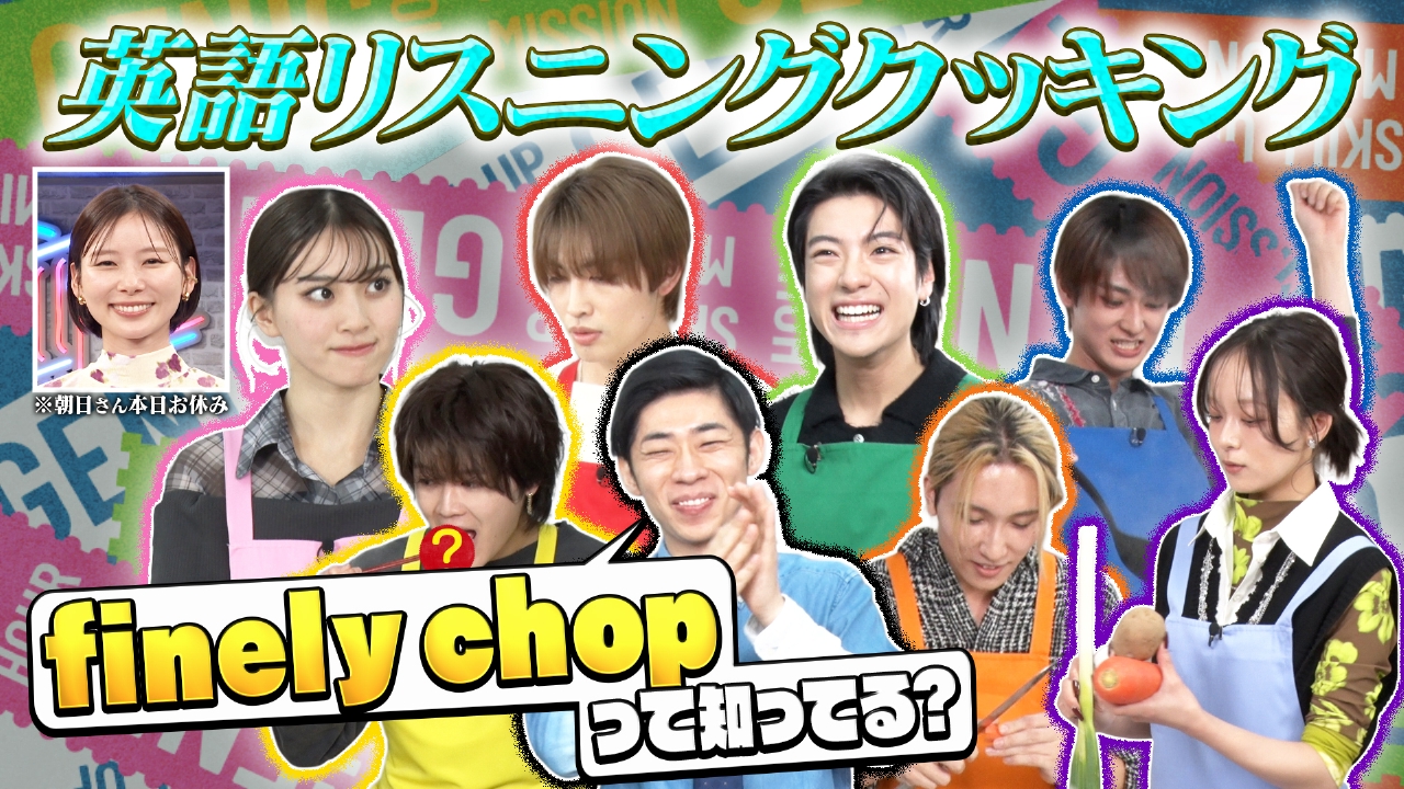 【メンバーの英語力は!?衝撃の英語クッキング】