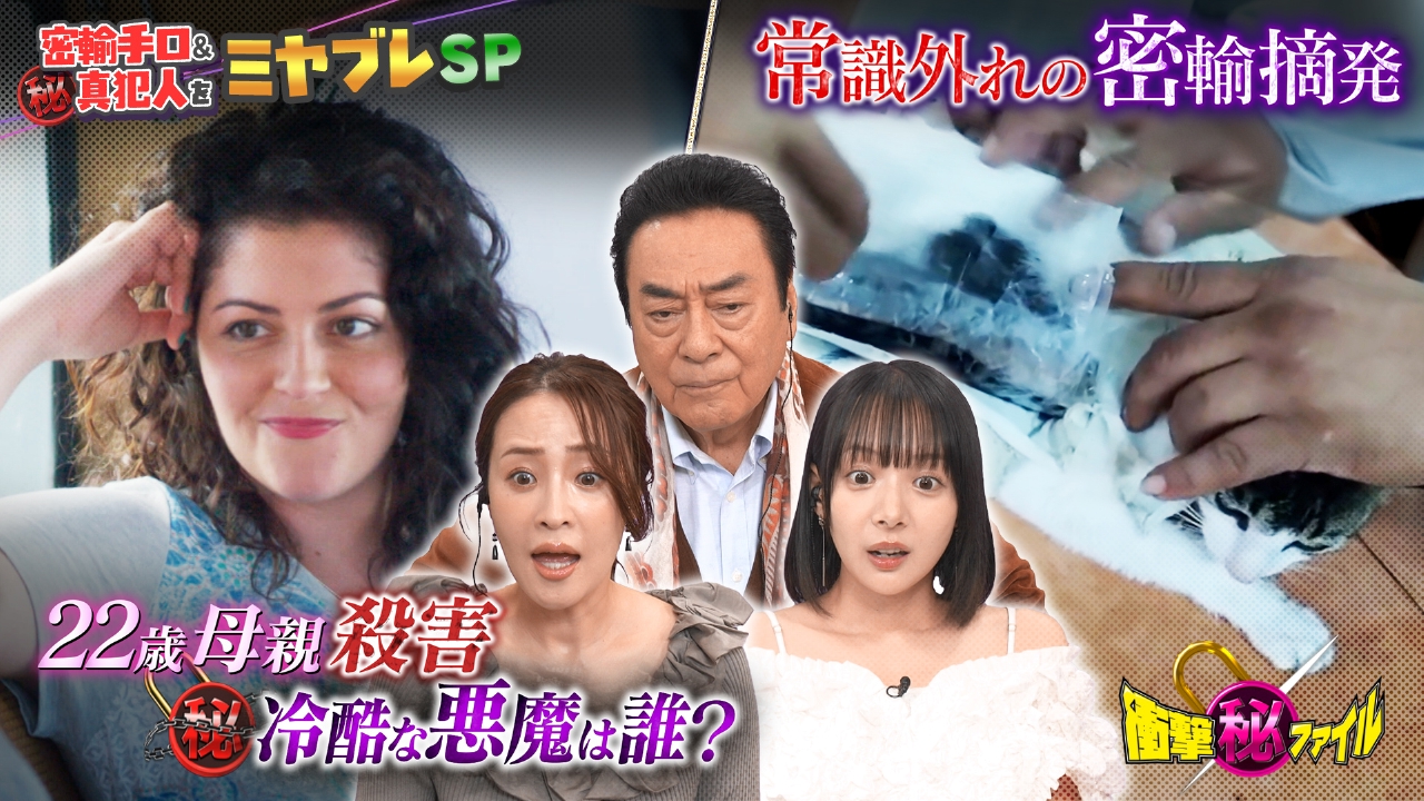 “22歳母親殺害事件の真犯人＆空港・国境で（秘）密輸手口をミヤブレSP”