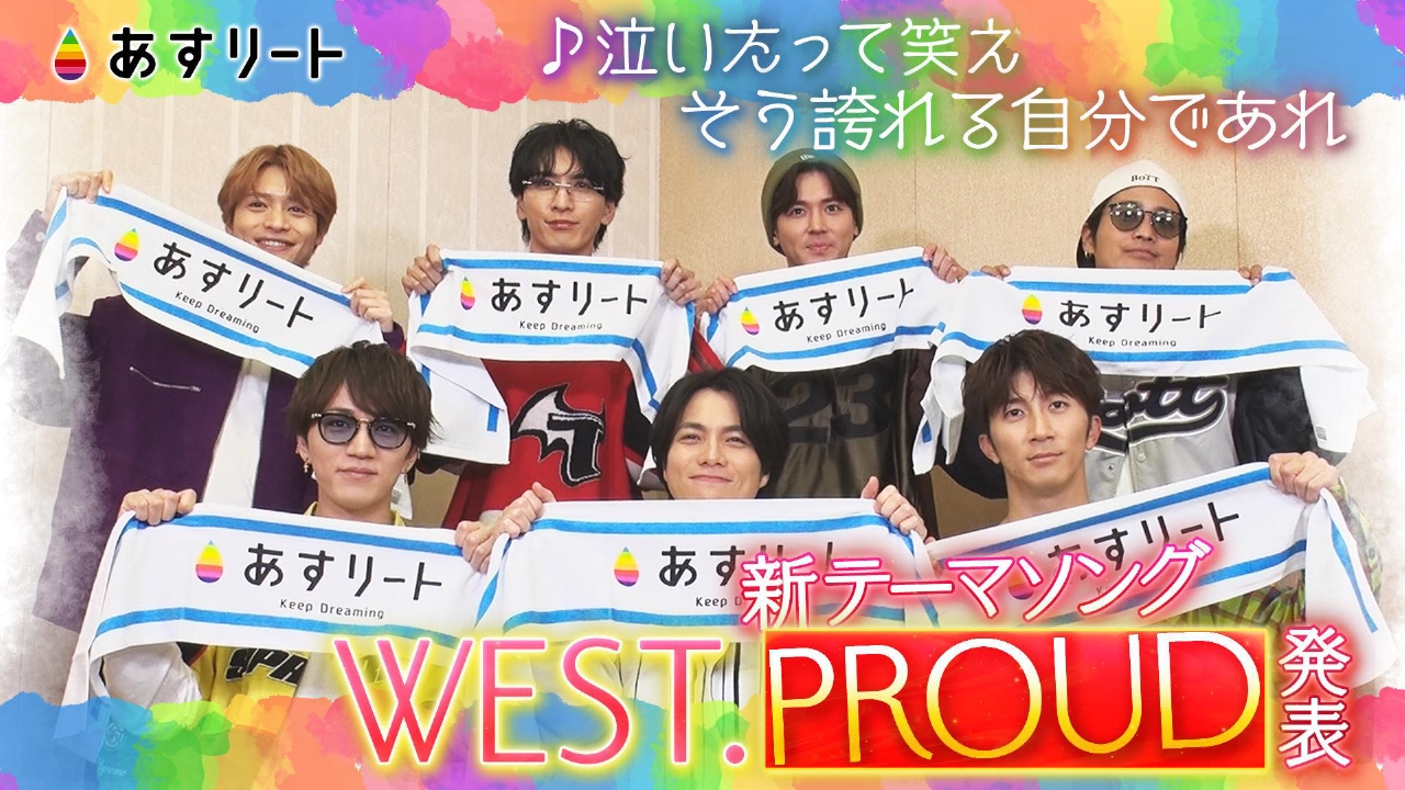 WEST.番組新テーマ曲発表！ミラノ・コルティナ五輪など