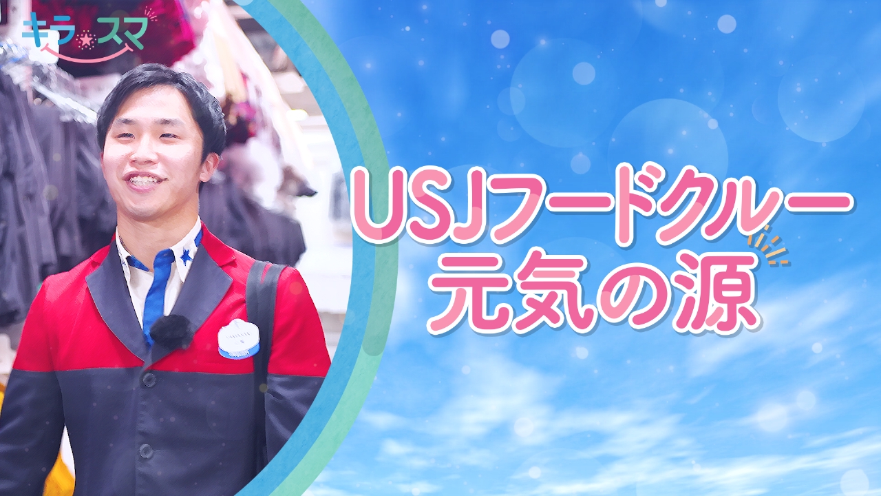 クルーの裏側に密着！　山﨑さんのお気に入りの場所