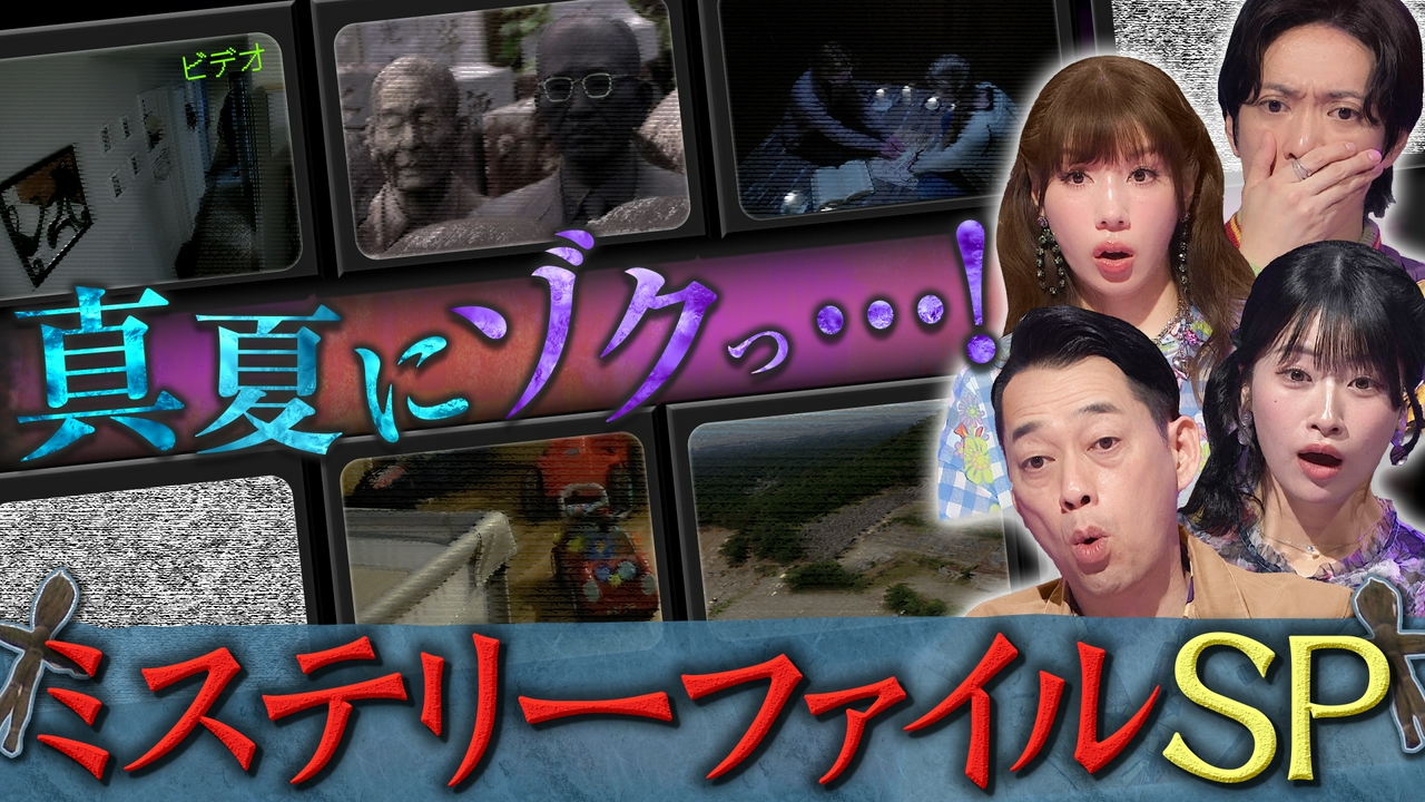 真夏にゾクッ・・・！！ミステリーファイルSP
