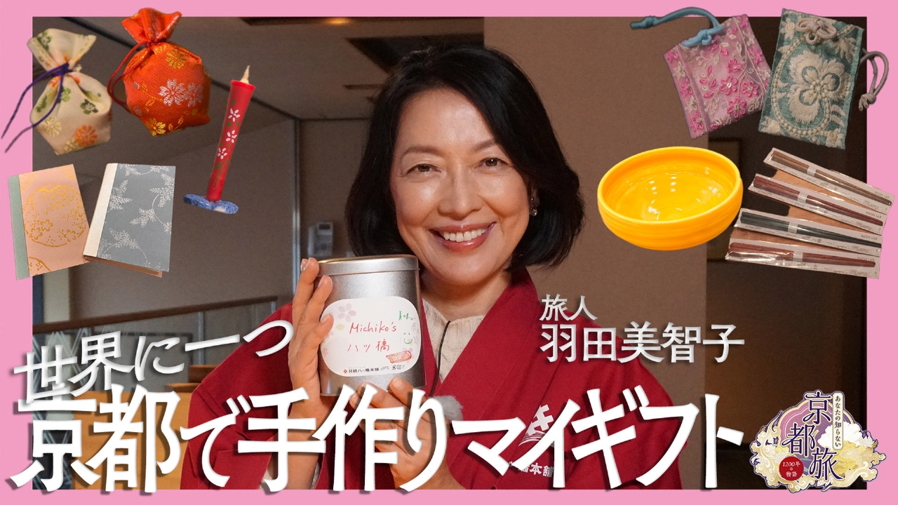 世界に一つ 京都で手作りマイギフト