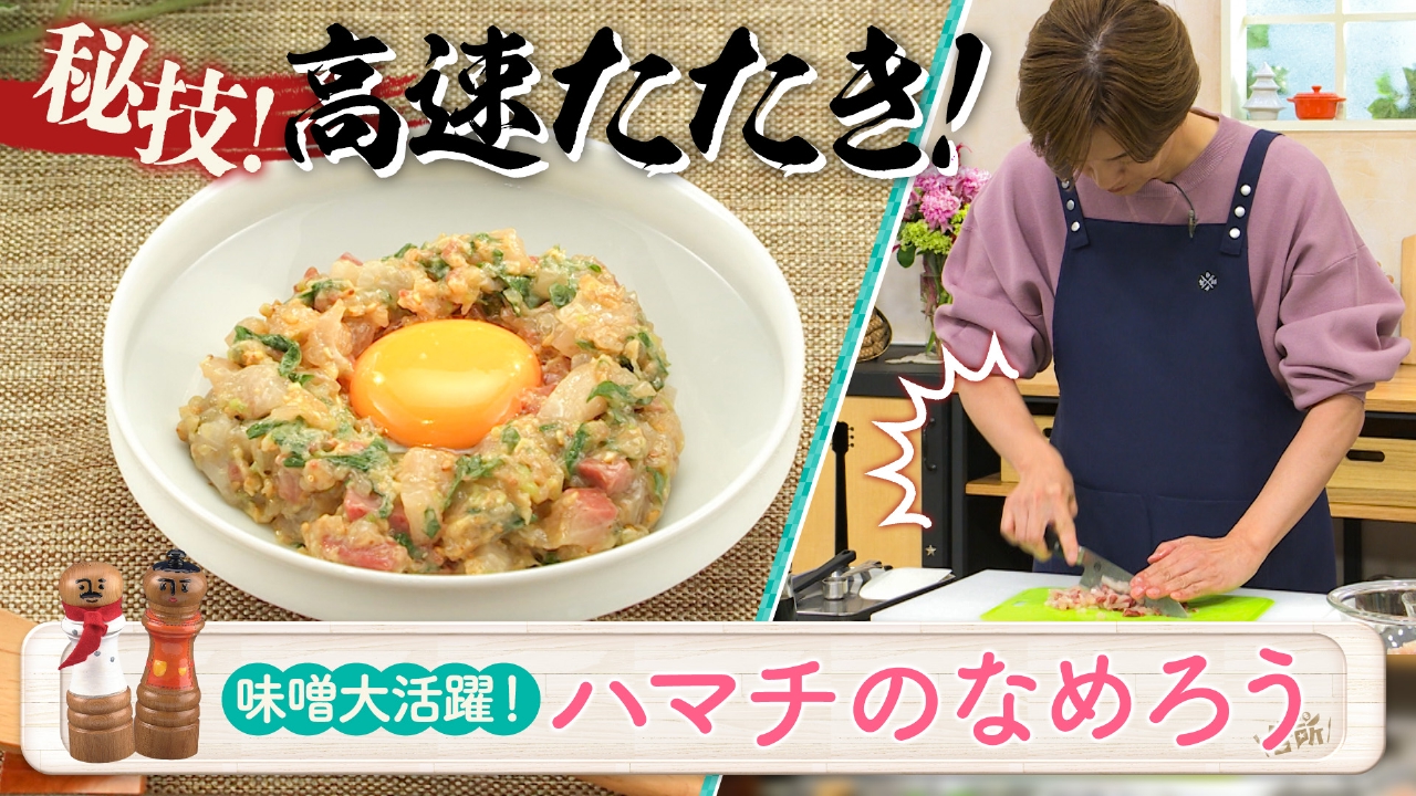 みそ汁だけじゃない！味噌大活躍！