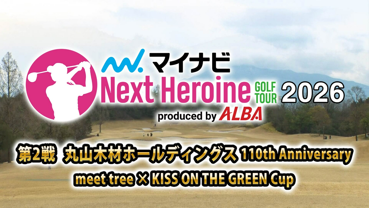 第2戦　丸山木材ホールディングス 110th Anniversary　meet tree × KISS ON THE GREEN Cup