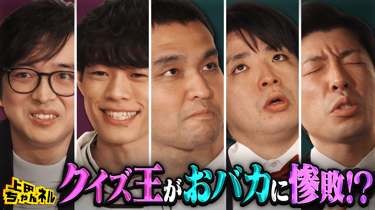 QuizKnock惨敗!?おバカvsクイズ王の新クイズ！