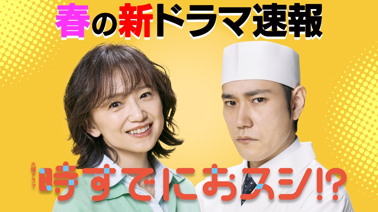 「春の新ドラマ速報」火曜ドラマ「時すでにおスシ!?」