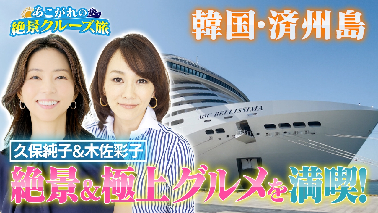 久保純子&木佐彩子が韓国のハワイ・済州島を満喫！