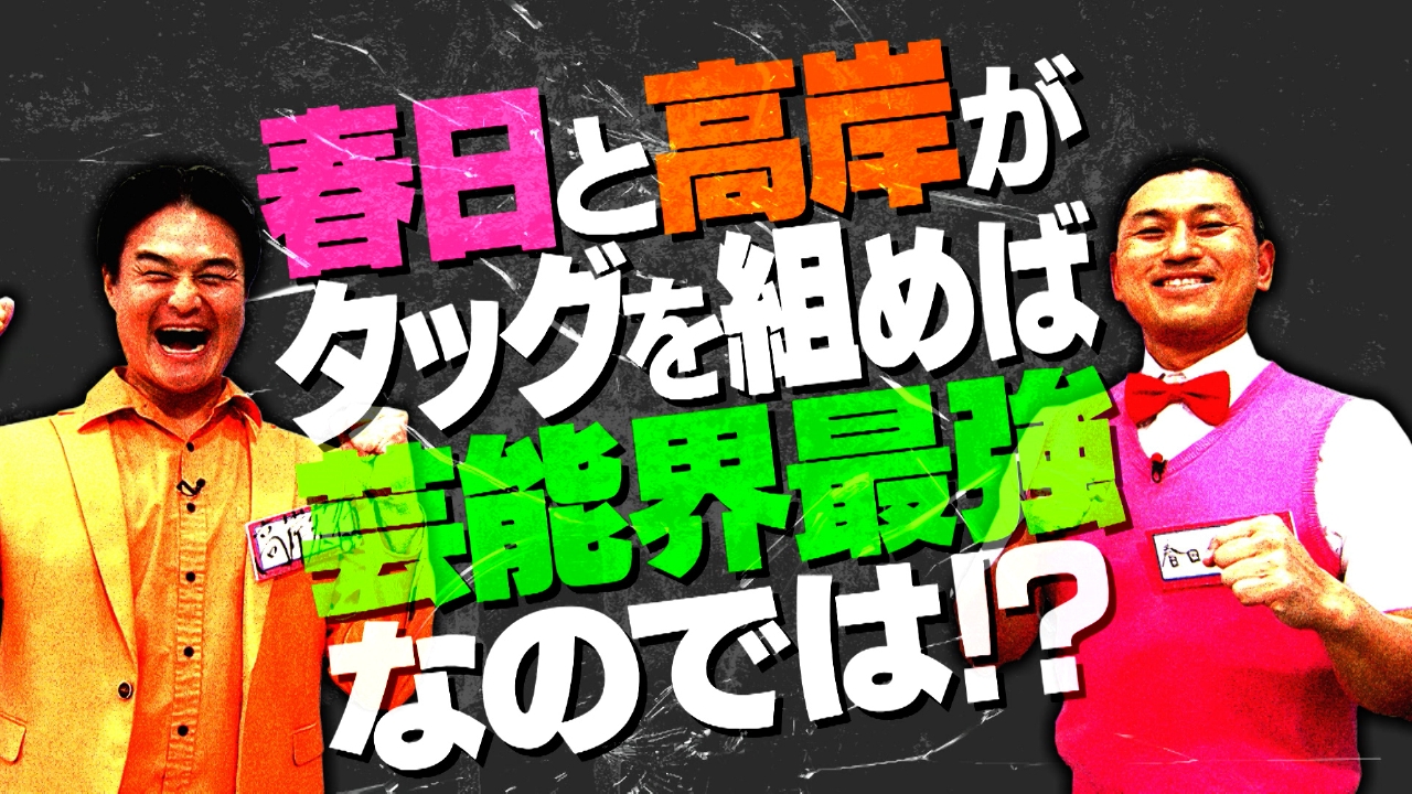 年末ＳＰ　愛の最強タッグ決定戦
