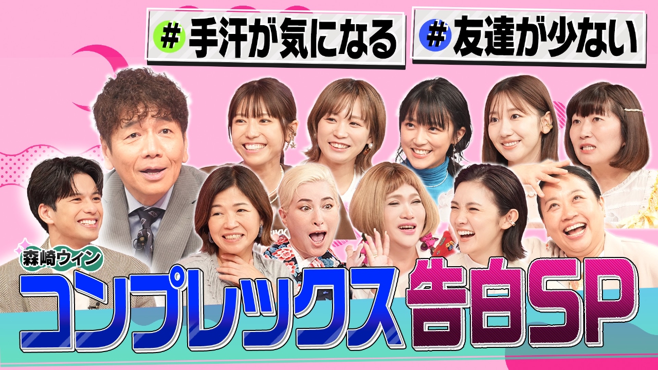 容姿に性格…ちょっと恥ずかしいコンプレックス告白SP