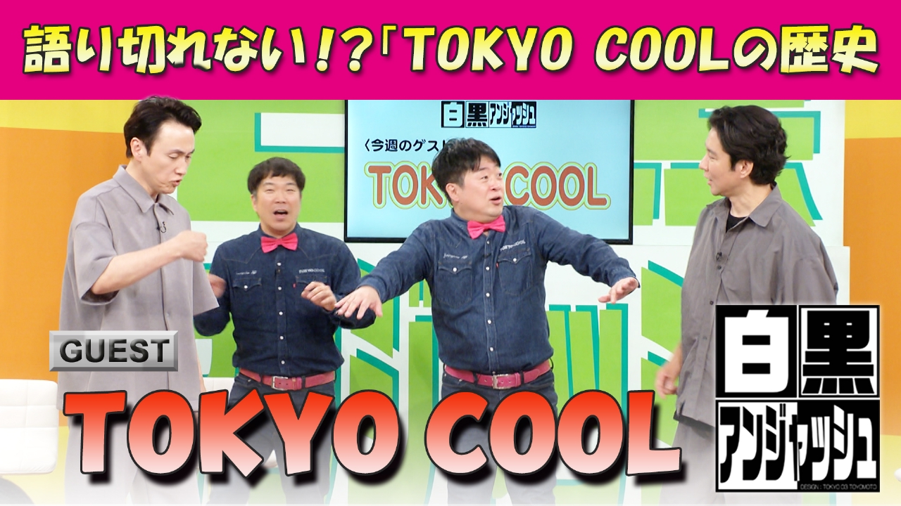 語り切れない！？TOKYO COOLの歴史