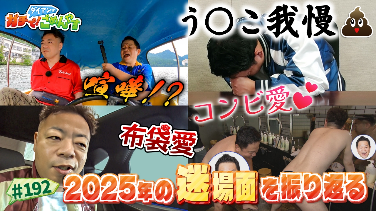 2025年“迷”場面セレクション