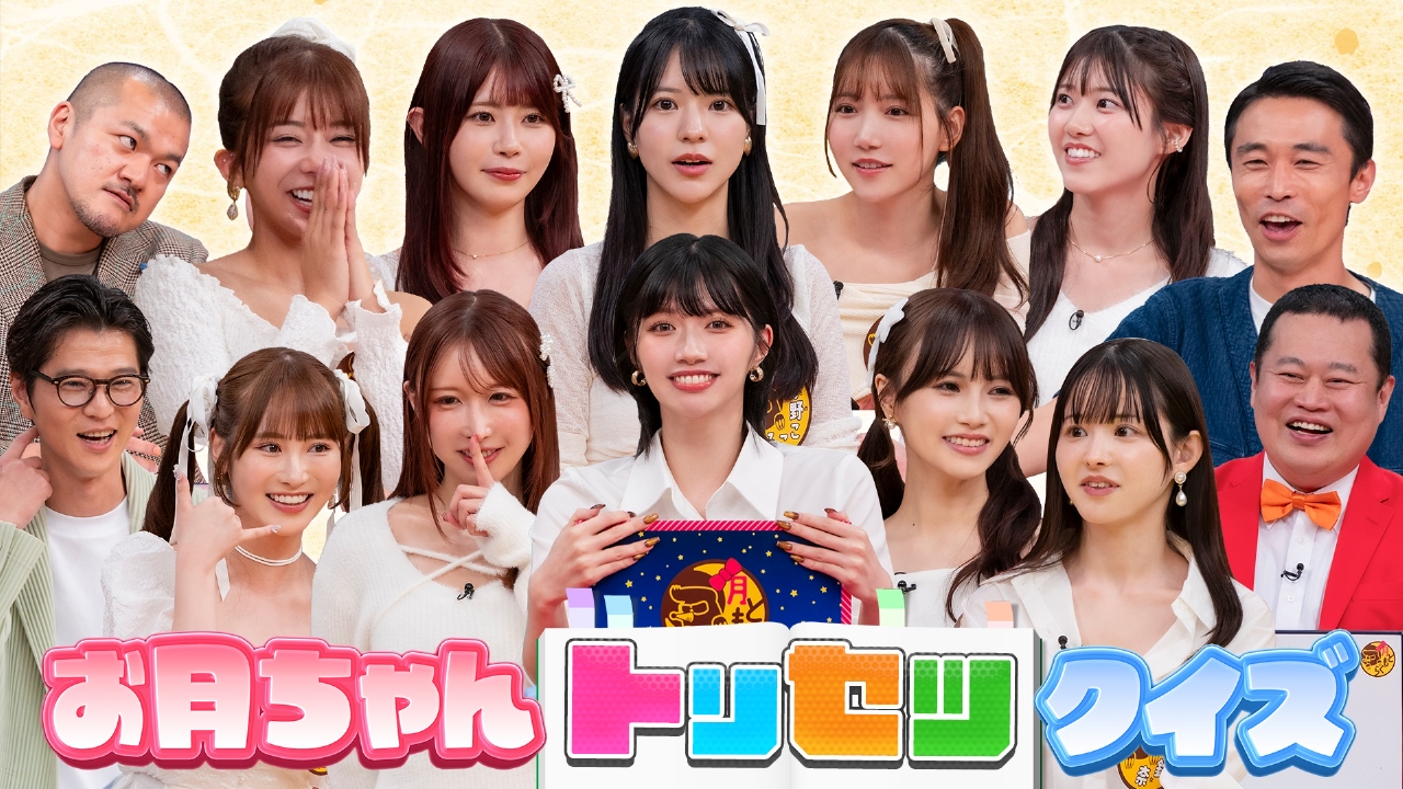 お月ちゃん トリセツクイズ 後半戦