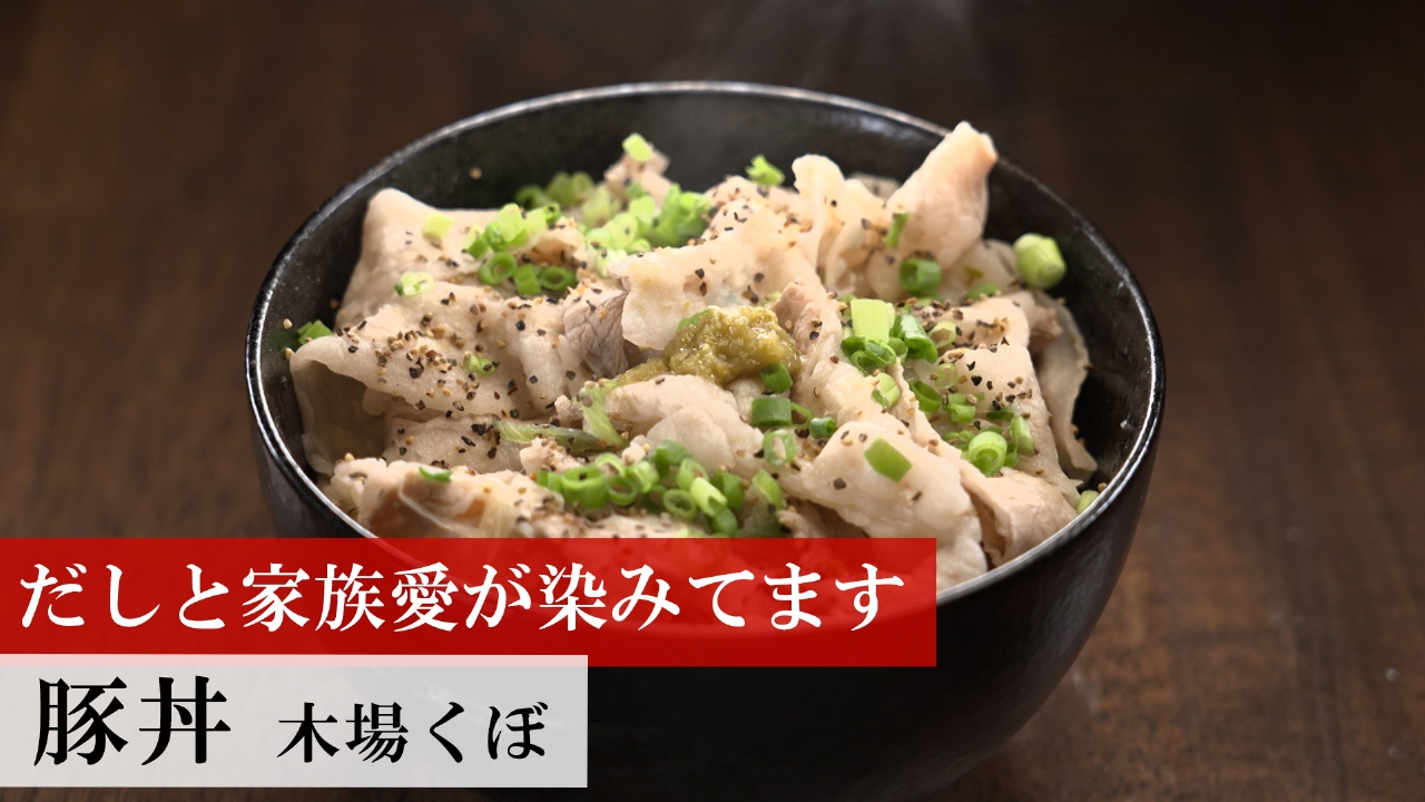 第460回 豚丼