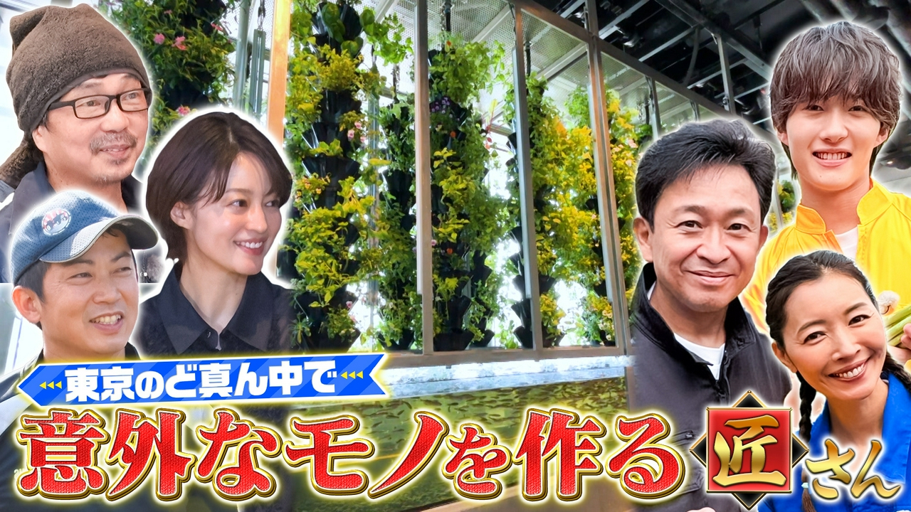 東京のど真ん中で意外なものを作る匠さんを大調査！23区唯一の酒蔵や、鮮度抜群のアスパラガスも！