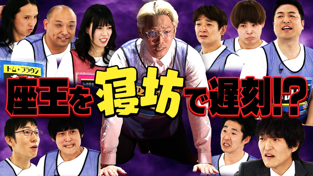 寝坊で収録を飛ばしたDen vs ゴエ＆銀シャリ鰻＆水田＆トムブラ＆ポン村上＆ぶるま＆サツマカワ!!