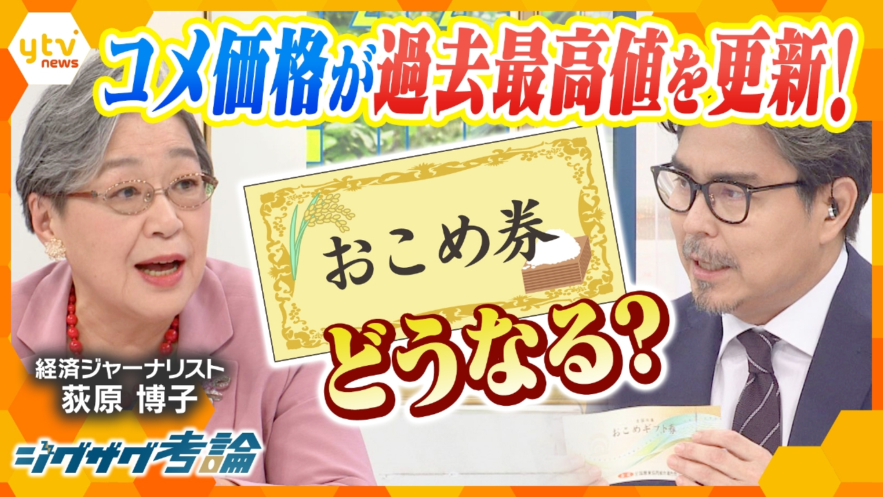 コメ価格は“過去最高”に…政府の「お米券」で暮らしは楽になる？【ニュース ジグザグ】