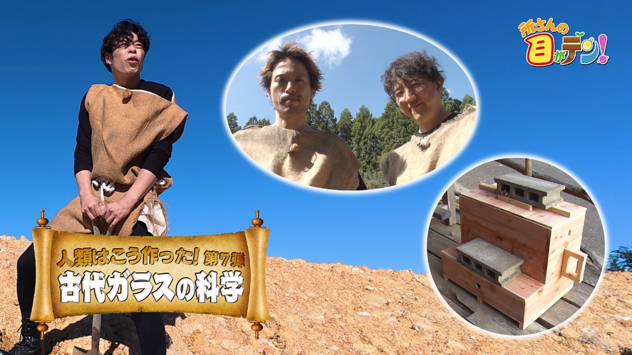 人類はどうやってガラスを作った!?俳優石田剛太が一から挑戦!