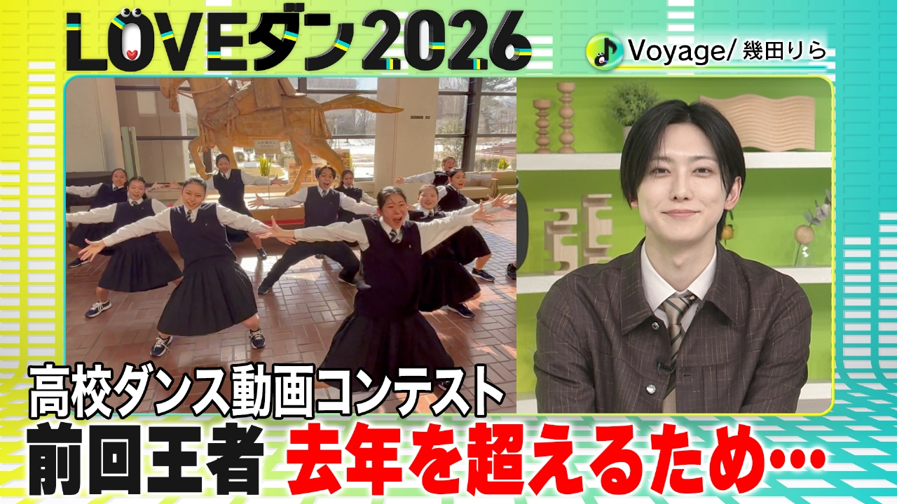 前回王者に大きな壁が… 地域の応援に恩返し【LOVEダン2026】
