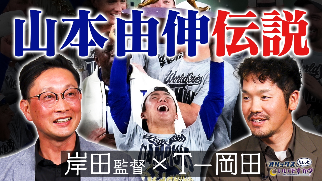 岸田監督×T-岡田の焼肉トーク　山本由伸伝説