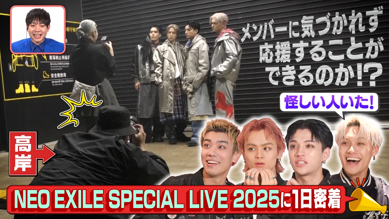 NEO EXILEの年末ライブに密着！ティモンディ高岸が裏側で大暴れ（3）