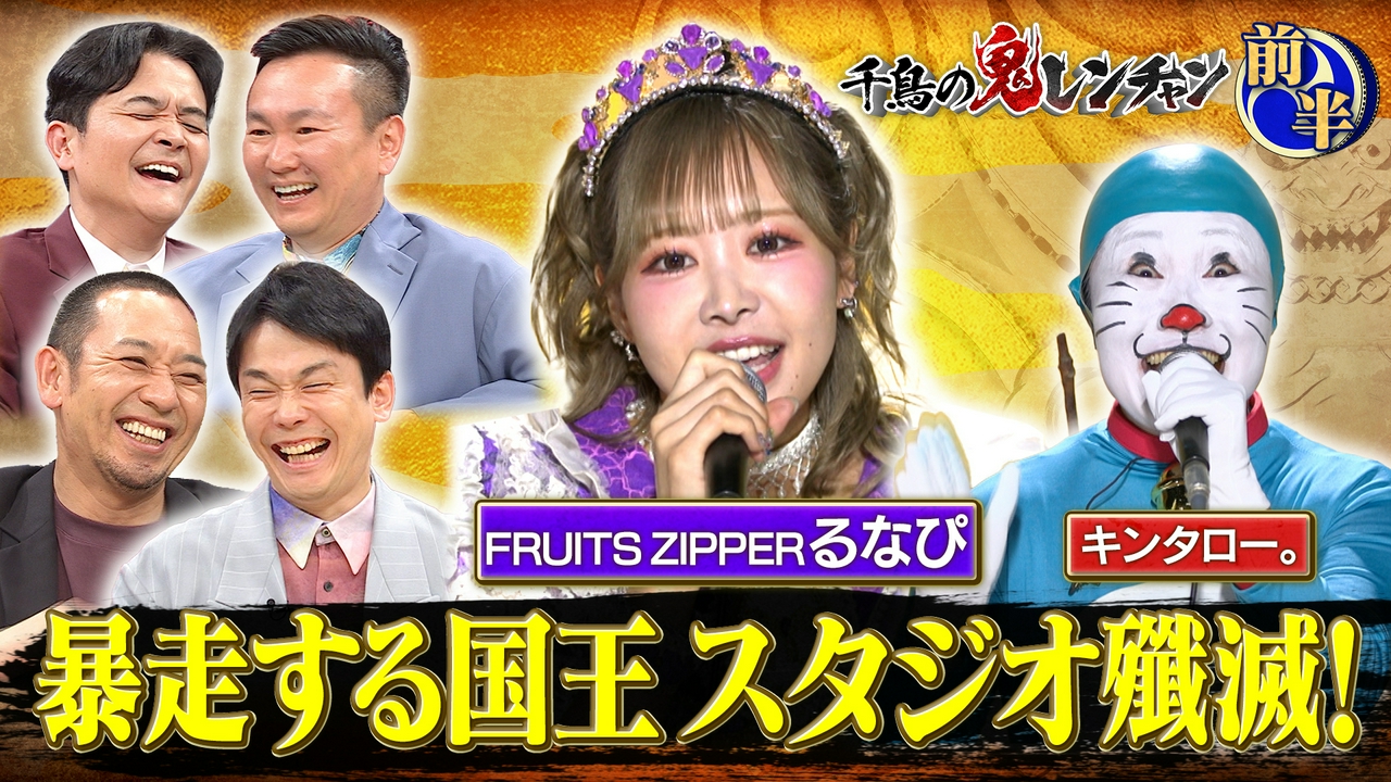 前半：暴走する国王 スタジオ殲滅！