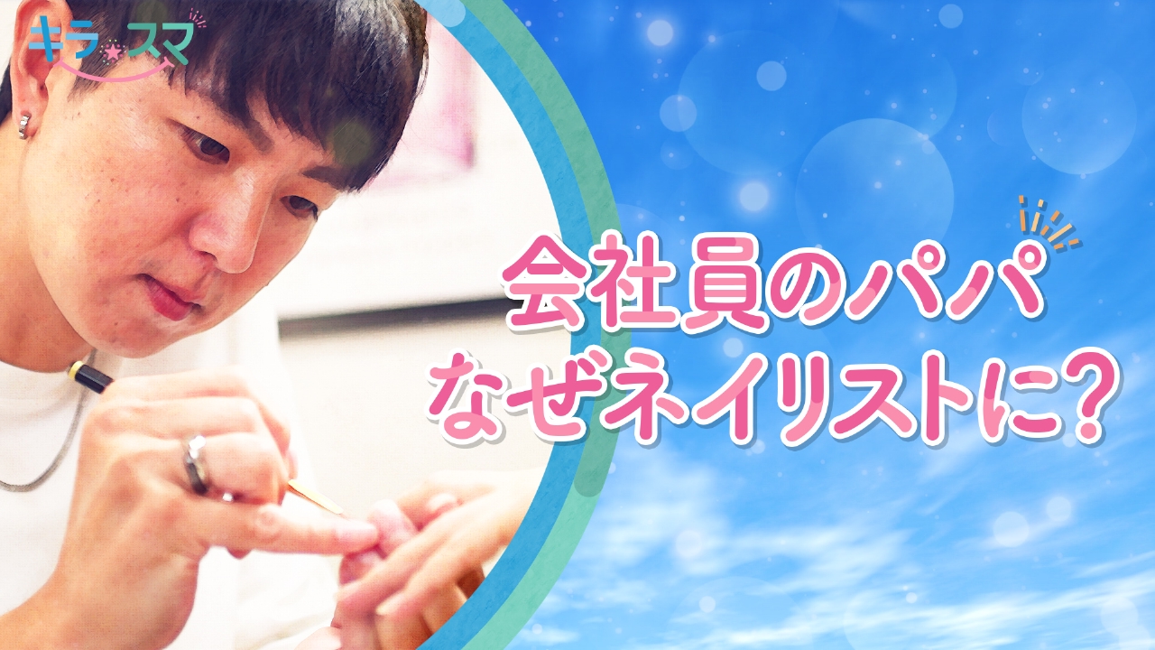 ３０代で華やかなネイルの世界にハマった「パパネイリスト」　古岡眞一さん