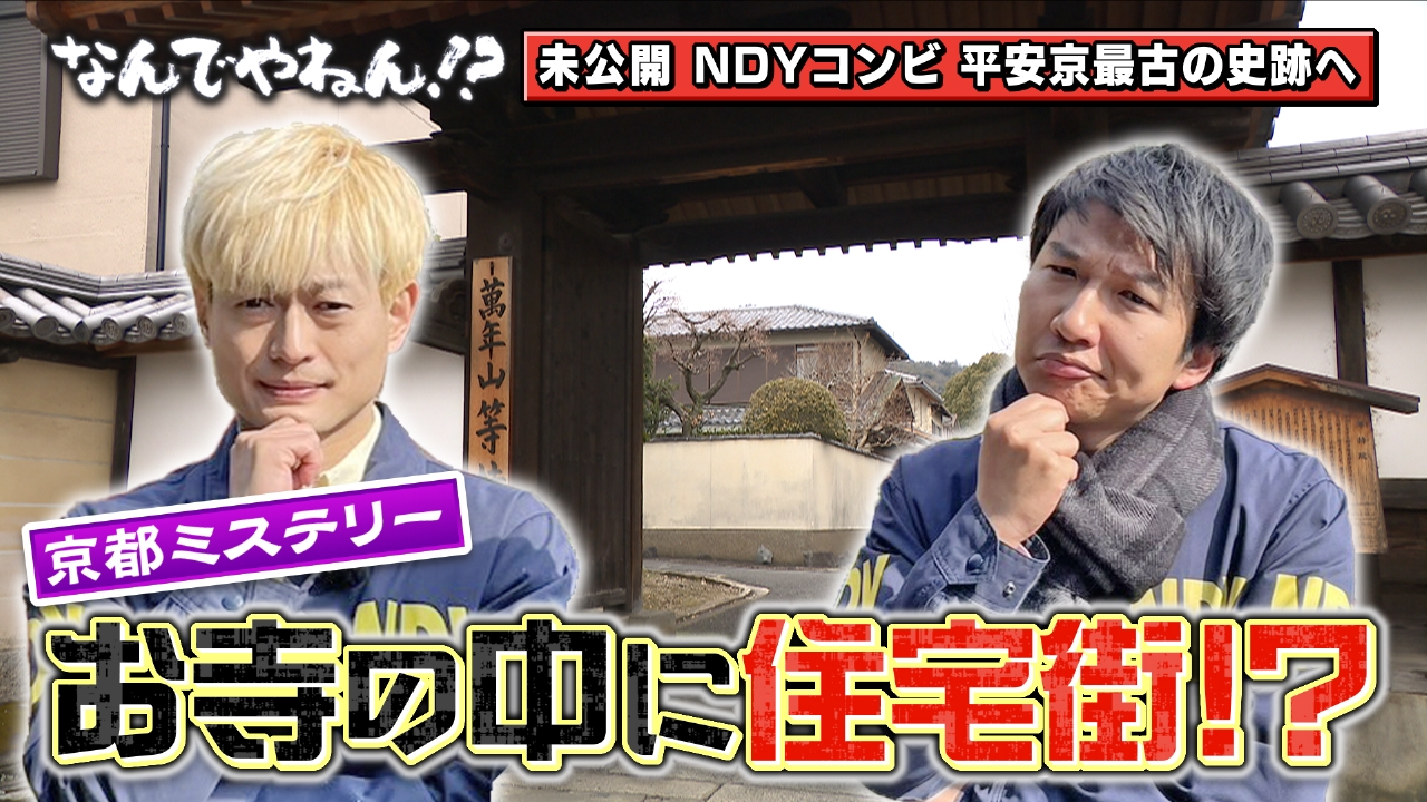 京都のお寺の中に“住宅街”があるのなんでやねん！？