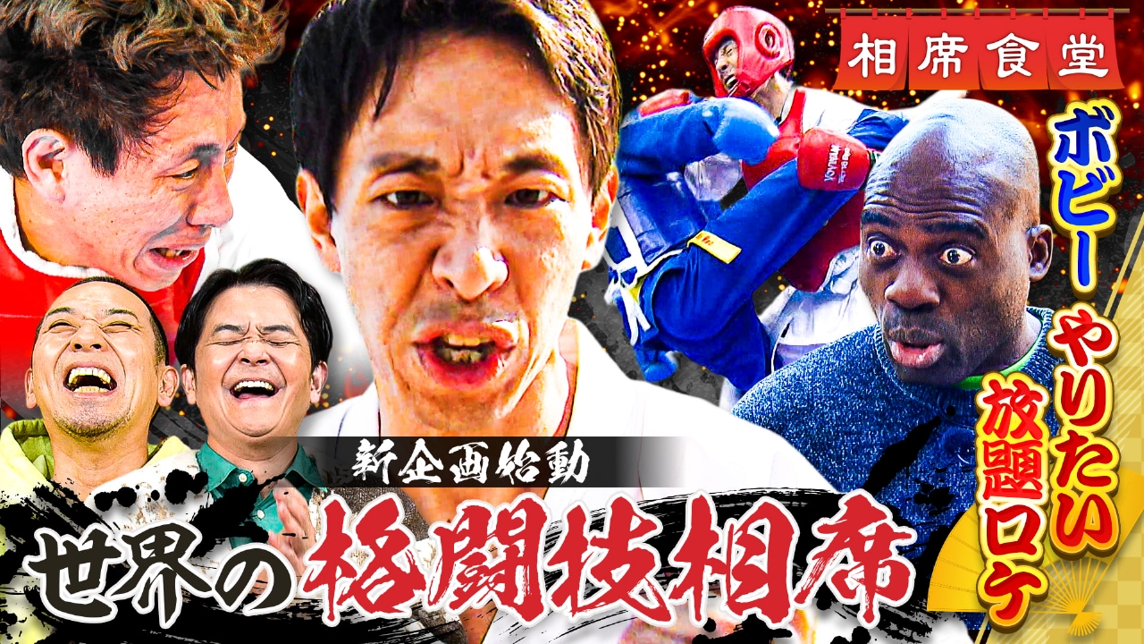 ボビー田舎祭り乱入で町民激怒！地上波ギリギリ㊙格闘家企画で囲碁将棋の根建が大号泣