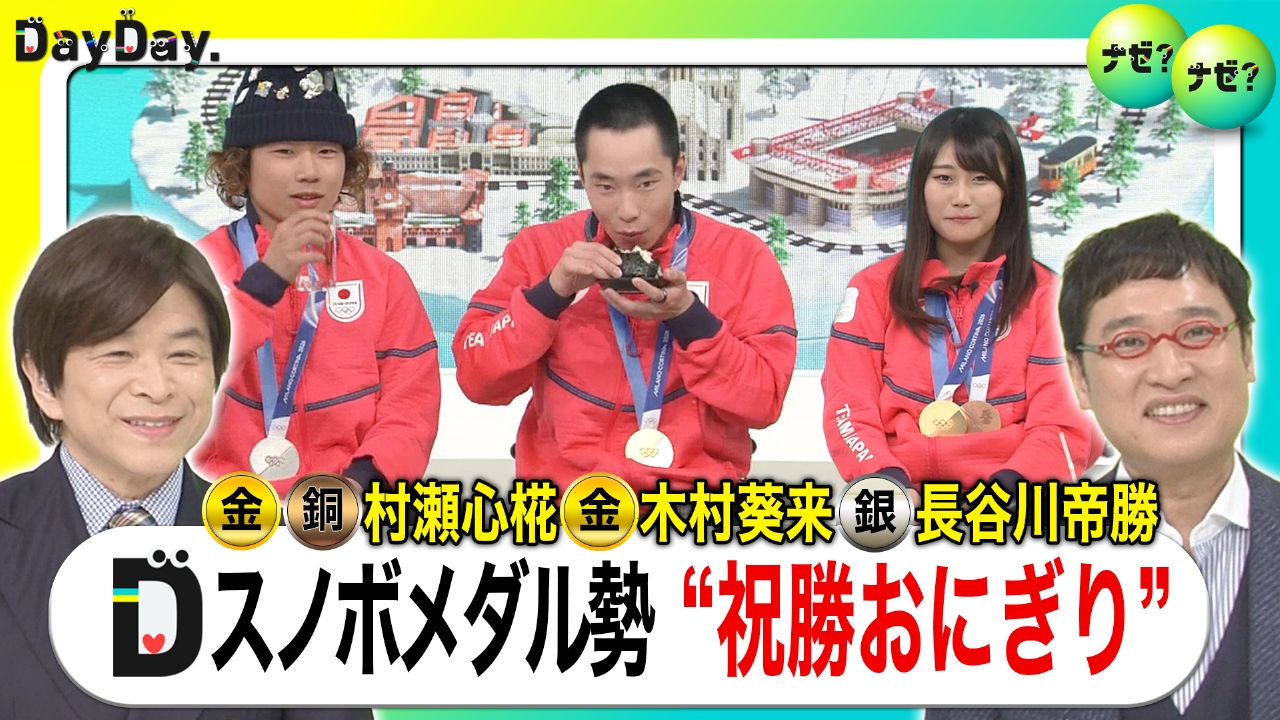 スノボ村瀬&木村&長谷川が生出演！高難度技でメダルラッシュ 舞台裏【ナゼ？ナゼ？】