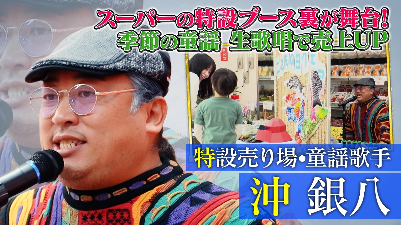 特設売り場・童謡歌手 沖銀八（2）