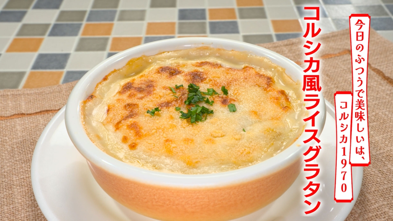 第501回 コルシカ風ライスグラタン