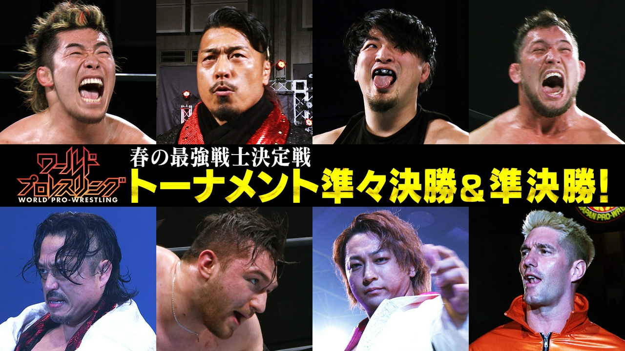 新時代を掴むのは!?NEW JAPAN CUP準々決勝＆準決勝