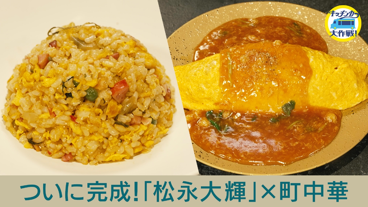 ついに完成！「松永大輝」×町中華