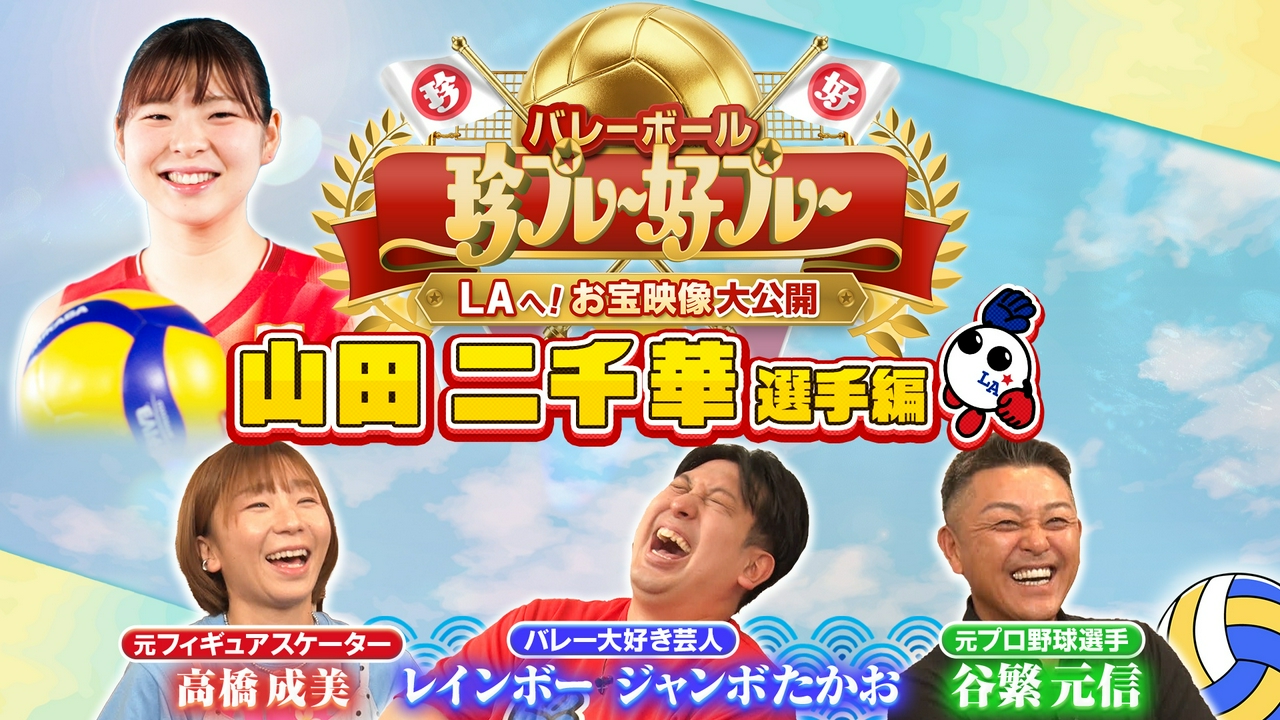 #3 バレーボール珍プレー好プレー ～LAへ！お宝映像大公開～ 山田二千華選手編