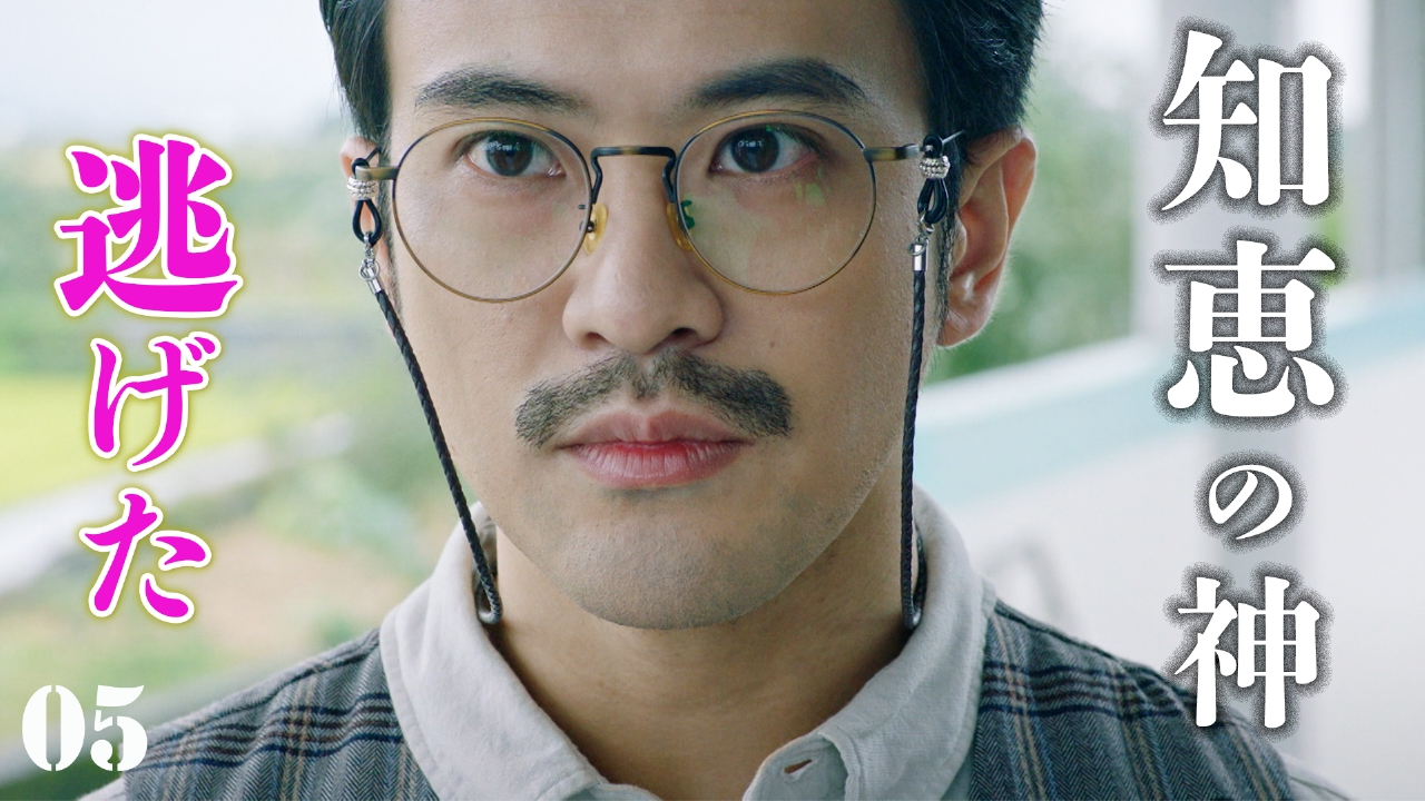 第5話　終焉へのカウントダウン