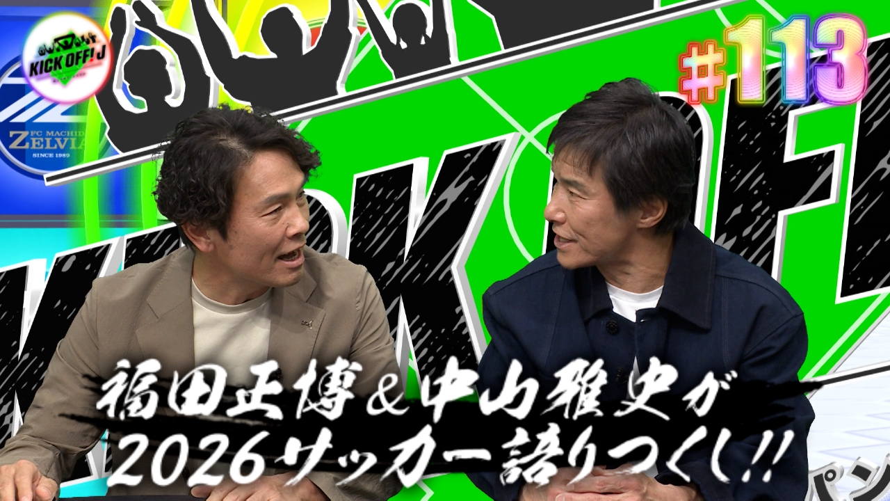 #113 2026サッカー語りつくし！！