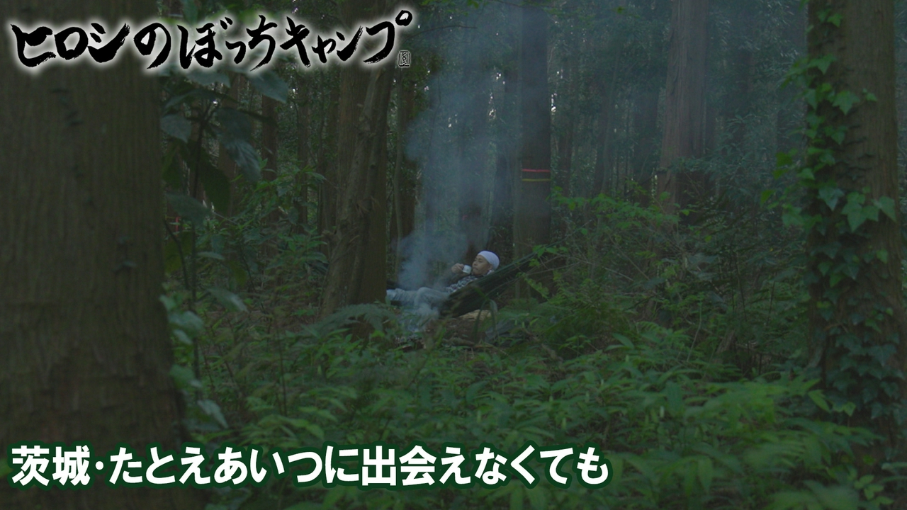 #305 シーズン１３ 茨城・たとえあいつに出会えなくても