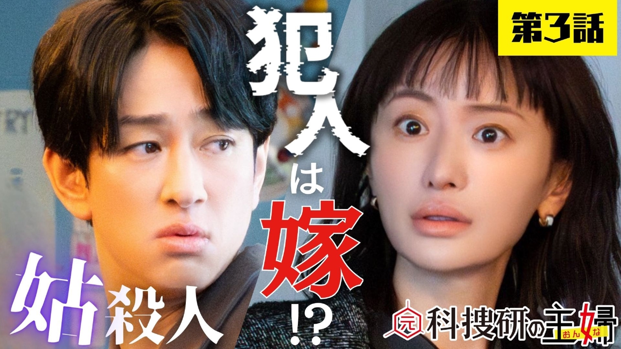 3話 データ嫁VSアナログ姑！謎の感電死…犯人は嫁!?